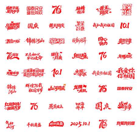国庆节十一红色标题文字文案字体设计矢量图_源文件下载_PSD格式_1920X1819像素-字体设计,文案,文字-作品编号:2025081111328817-志˙设·网