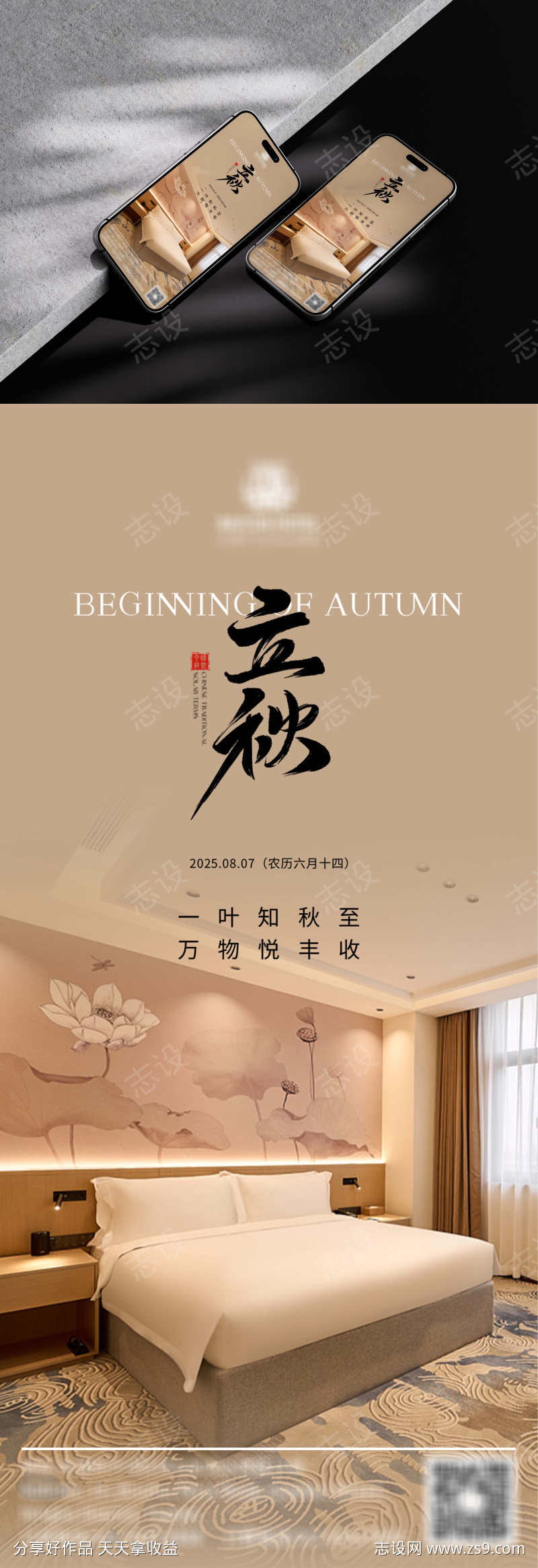 二十四节气之立秋海报