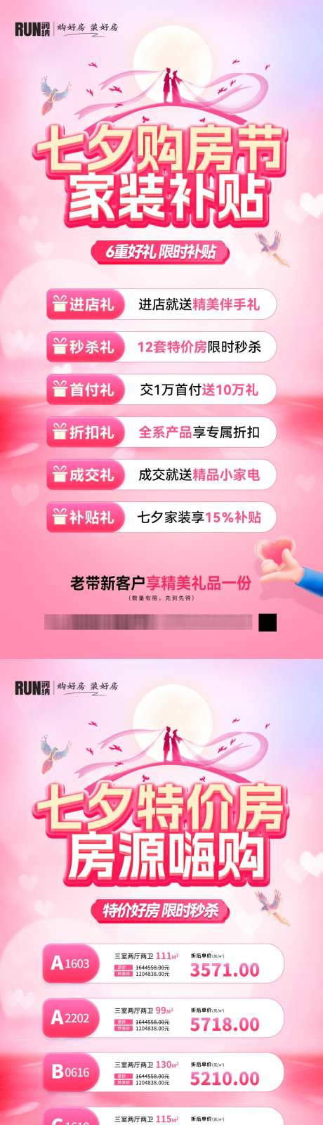 七夕购房节特价房装修补贴房源嗨购_源文件下载_PSD格式_1080X4400像素-房源,特价房,情人节-作品编号:2025081213126081-志设