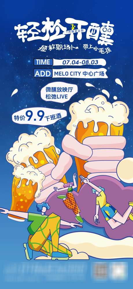 微醺生活节海报_源文件下载_AI格式_1125X2436像素-微醺,市集,啤酒-作品编号:2025081214581555-志ˌ设˜网