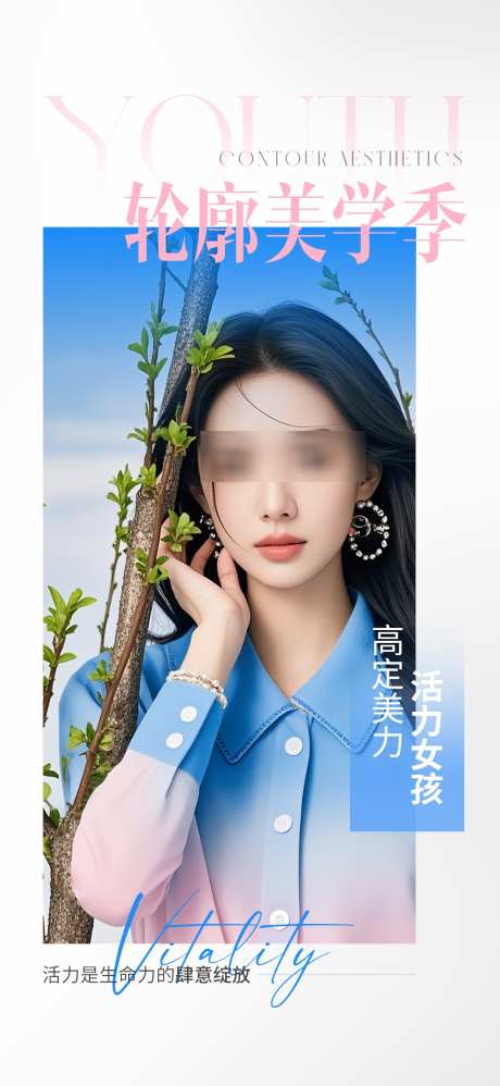 医美轮廓美学海报_源文件下载_PSD格式_1080X2344像素-美学,轮廓,医美-作品编号:2025081215165227-志‛ۛ设˲͓͕͔͐͑͗ٚٛٙ网