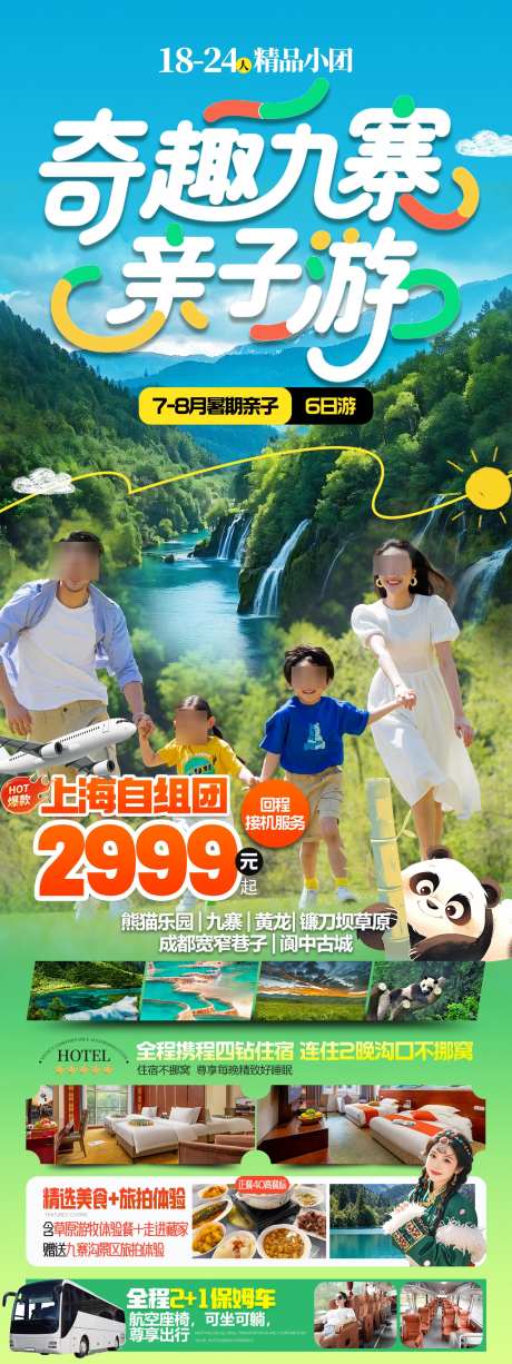 九寨亲子游_源文件下载_PSD格式_1276X3402像素-四川旅游,旅游海报,九寨沟旅行海报-作品编号:2025081215062423-志ˈ̹设’网