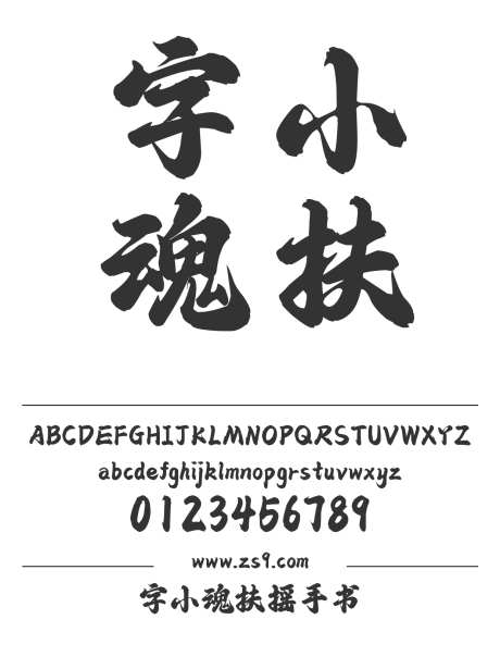 字小魂扶摇手书_字体下载_格式_简体中文_粗_个人非商用-宣传,影视,电影-作品编号:2025081216598280-志˱设ˆ网
