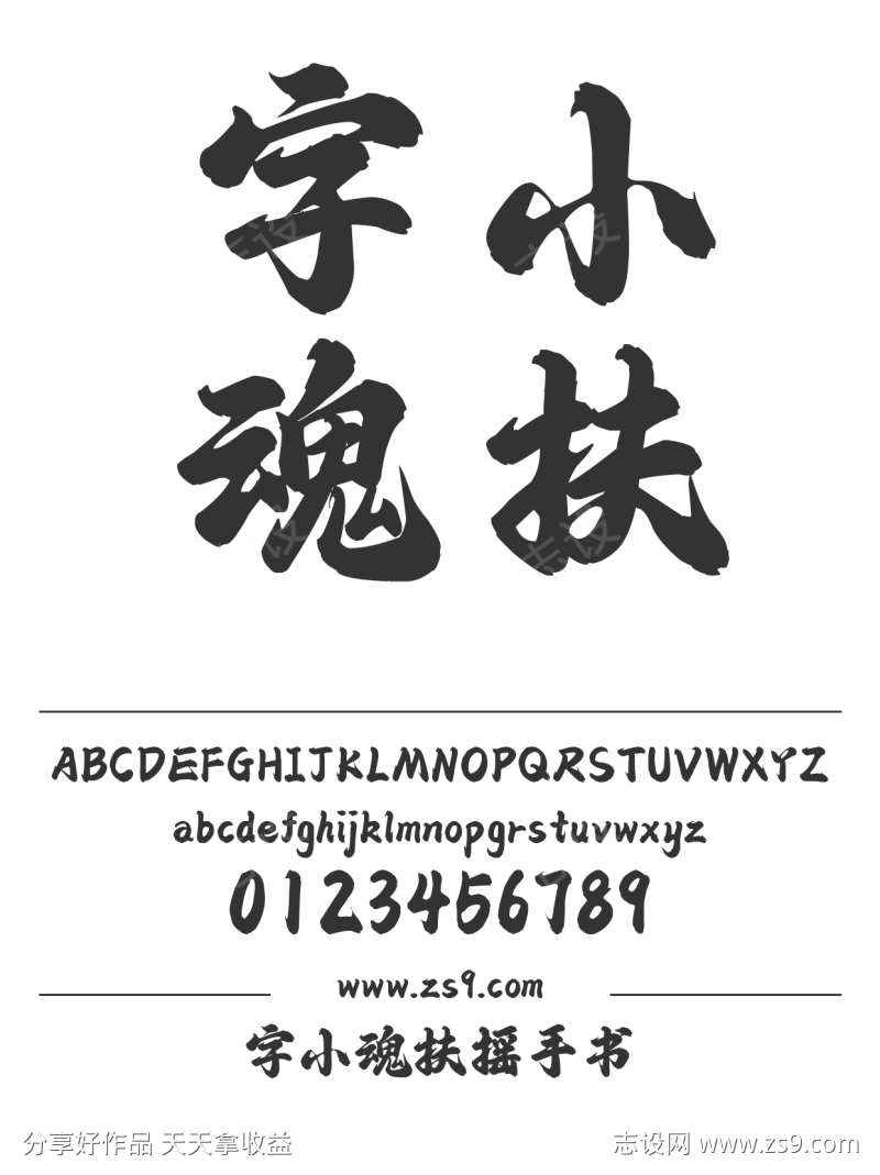 字小魂扶摇手书