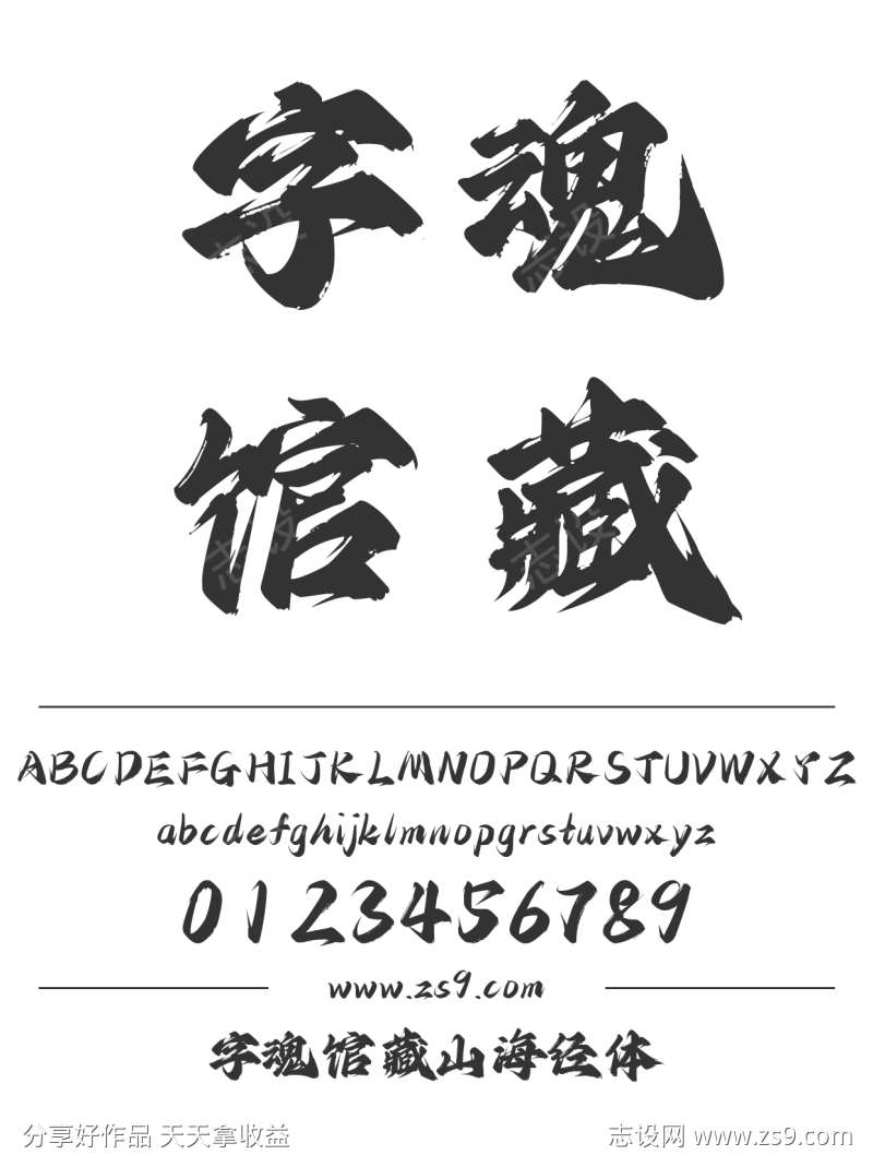 字魂馆藏山海经体