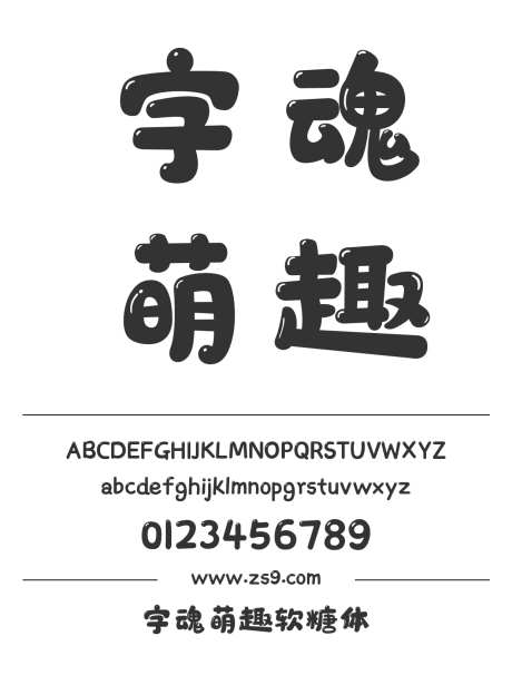 字魂萌趣软糖体_字体下载_格式_简体中文_超粗_个人非商用-字体,设计,电商-作品编号:2025081216549641-志′设′网
