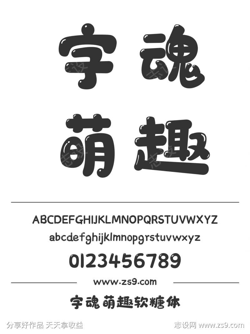 字魂萌趣软糖体