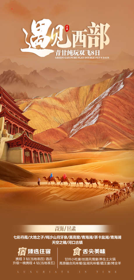西北海报_源文件下载_PSD格式_1080X2245像素-旅游,西北,人物-作品编号:2025081102566866-志设