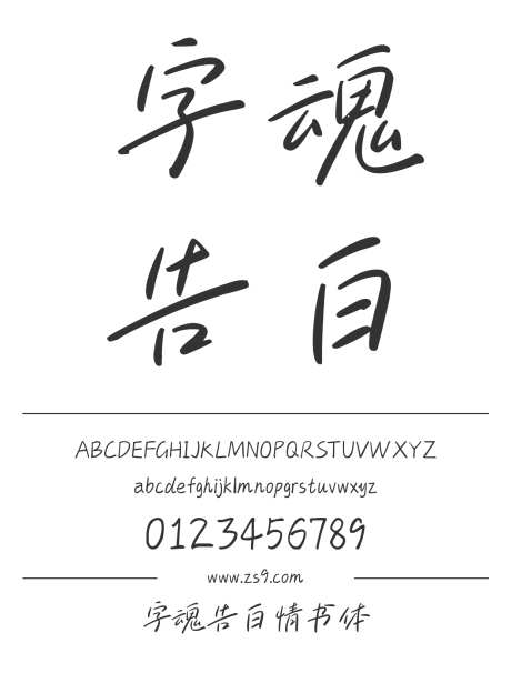 字魂告白情书体_字体下载_格式_简体中文_纤细_个人非商用-广告,字魂,字体设计-作品编号:2025081216587245-志˘设˲͓͕͔͐͑͗ٚٛٙ网