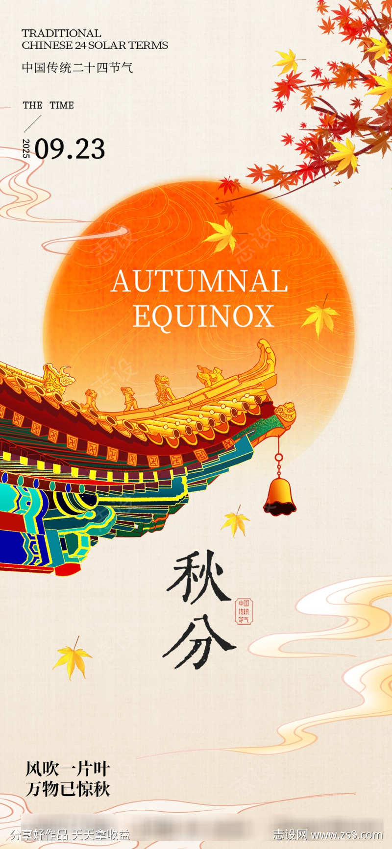 简约意境国风24节气之秋分海报