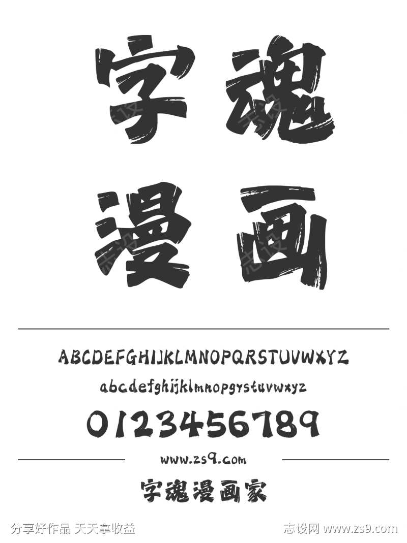 字魂漫画家