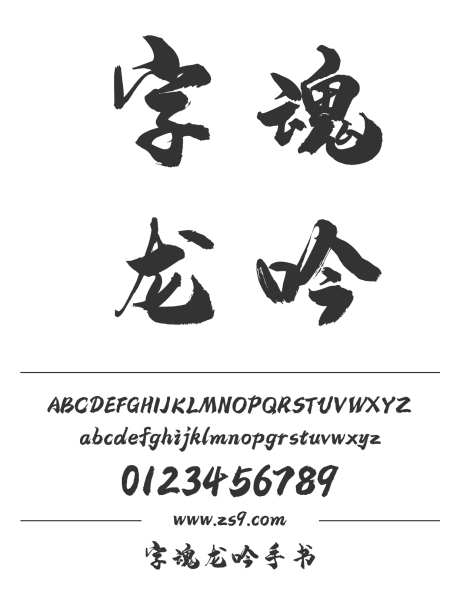 字魂龙吟手书_字体下载_格式_简体中文_中粗_个人非商用-字体,设计,字体设计-作品编号:2025081217003100-志设