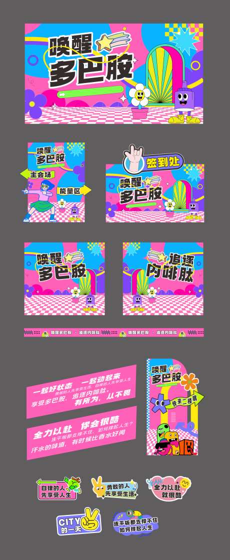 唤醒多巴胺_源文件下载_CDR格式_2465X6000像素-活动展板,主画面,唤醒多巴胺-作品编号:2025081101938024-志͵设,网