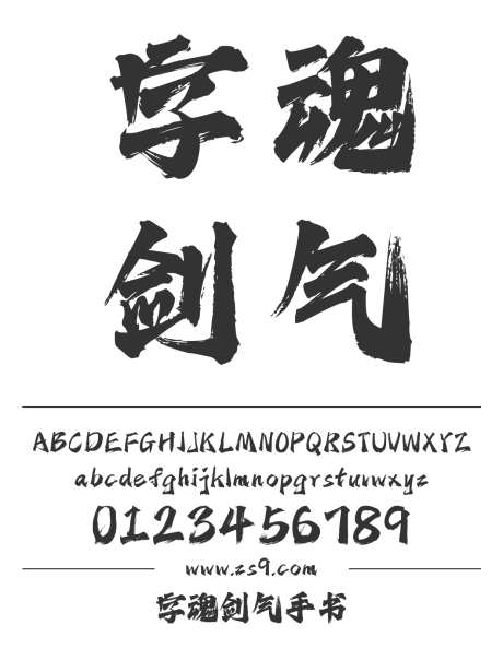 字魂剑气手书_字体下载_格式_简体中文_超粗_个人非商用-标题,美术,电影-作品编号:2025081217013955-志设-zs9.com