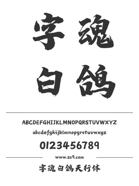 字魂白鸽天行体_字体下载_格式_简体中文_超粗_个人非商用-毛笔,国风,字魂-作品编号:2025081217028368-志˒设‘网