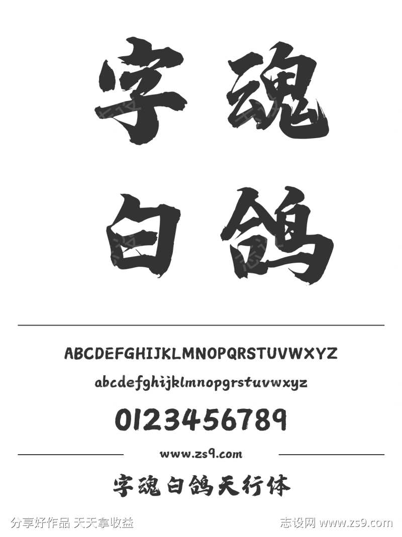 字魂白鸽天行体