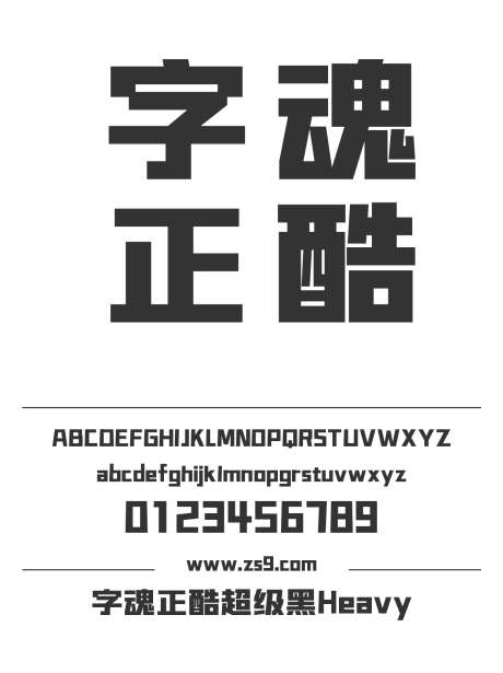 字魂正酷超级黑Heavy_字体下载_格式_简体中文_超粗_个人非商用-广告,包装,字魂-作品编号:2025081217052025-志′设‘网