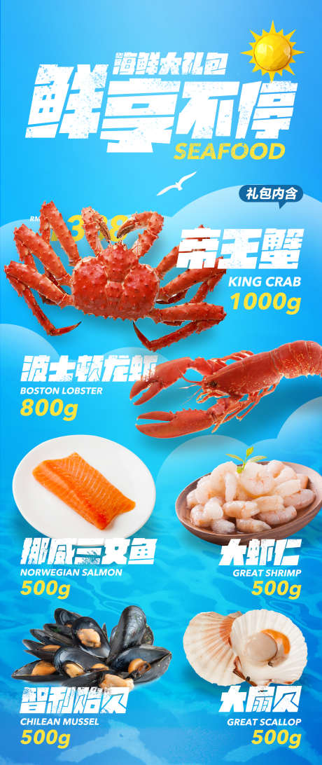 海鲜大礼包长图海报_源文件下载_PSD格式_1476X3505像素-长图,大礼包,海鲜-作品编号:2025081102948304-志˘设͵网