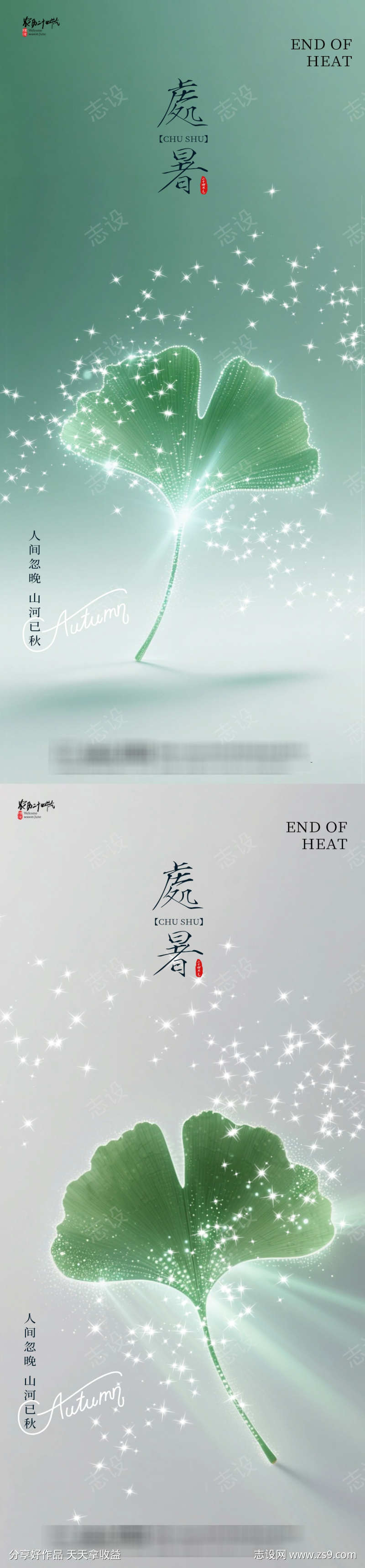 处暑枫叶海报