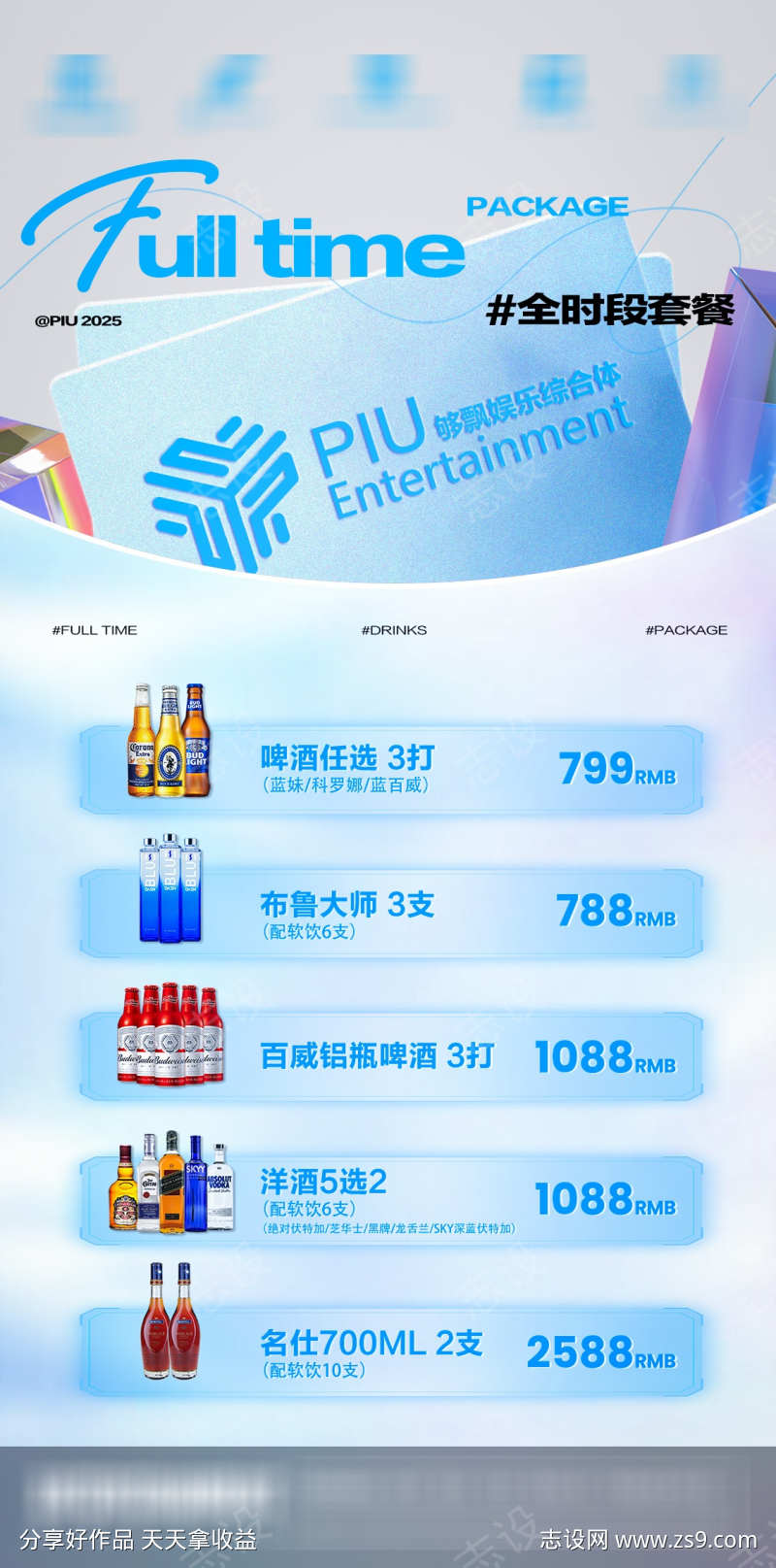 酒吧夜店酒水套餐海报