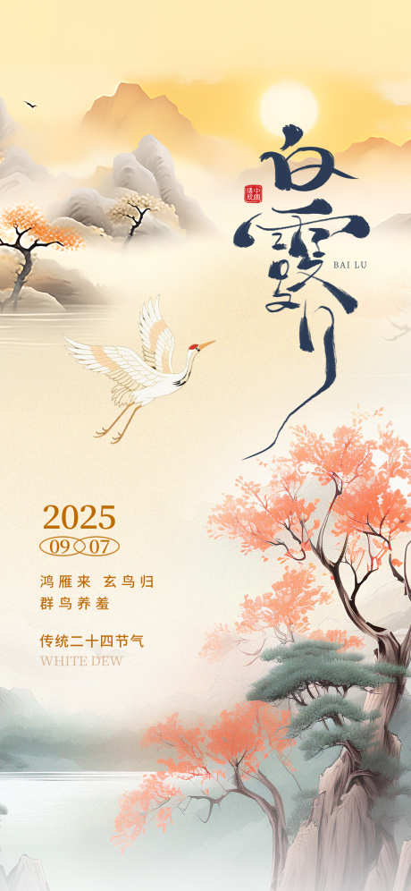 白露节气海报_源文件下载_PSD格式_1242X2688像素-节气,中式,水墨-作品编号:2025081215205048-志设