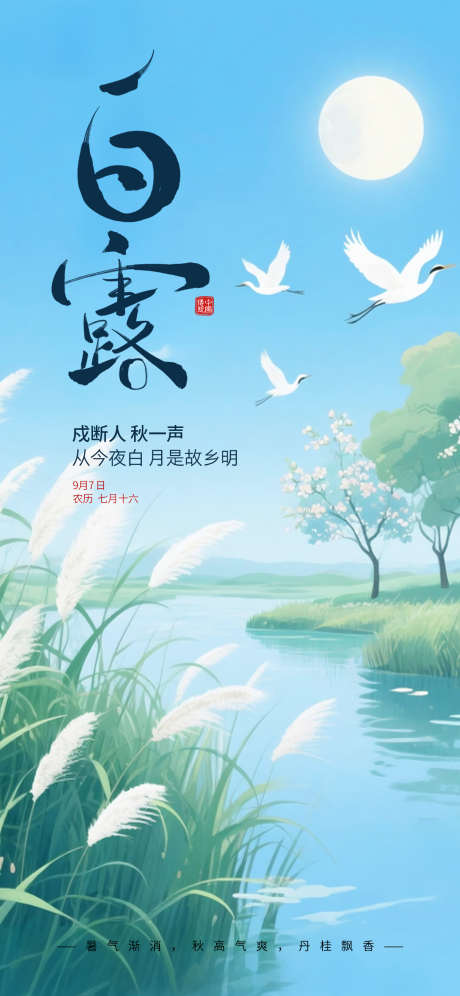 白露节气海报_源文件下载_PSD格式_1242X2688像素-节气,白鹭,秋天-作品编号:2025081215256511-志设