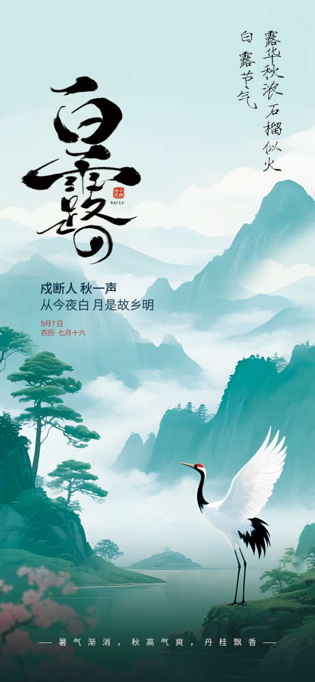 白露节气海报_源文件下载_PSD格式_1242X2688像素-白露,白露海报,传统-作品编号:2025081215269588-志设-zs9.com