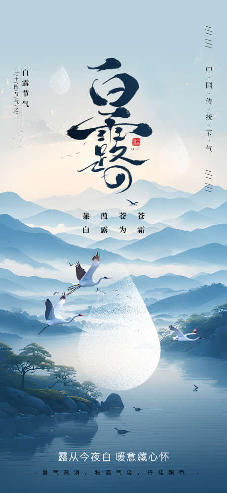 白露节气海报_源文件下载_PSD格式_1242X2688像素-白露,白露海报,节气-作品编号:2025081215281311-志设-zs9.com