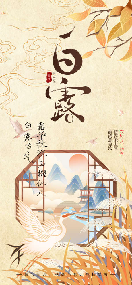 白露节气海报_源文件下载_PSD格式_1242X2688像素-节气,白鹭,插画-作品编号:2025081215259348-志设-zs9.com