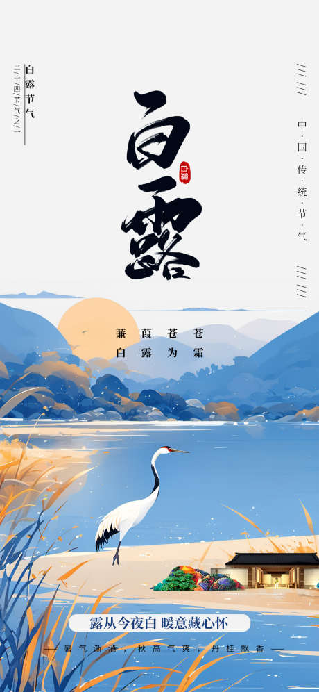 白露节气海报_源文件下载_PSD格式_1242X2688像素-节气,白鹭,秋天-作品编号:2025081215277774-志设-zs9.com