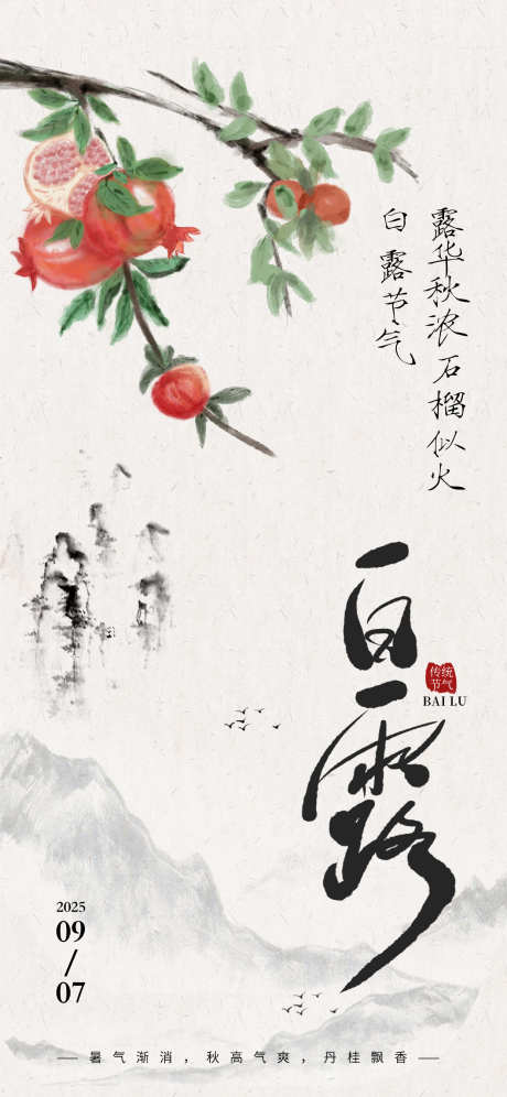 白露节气海报_源文件下载_PSD格式_1242X2688像素-节气,中式,插画-作品编号:2025081215188051-志设-zs9.com