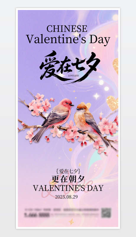 简约浪漫七夕节海报_源文件下载_PSD格式_1181X2559像素-情人节,七夕海报,海报-作品编号:2025081215525952-志设-zs9.com