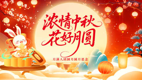 卡通中秋节展板_源文件下载_PSD格式_4724X2657像素-展板,中秋节,节日-作品编号:2025081215139483-志`设˰网