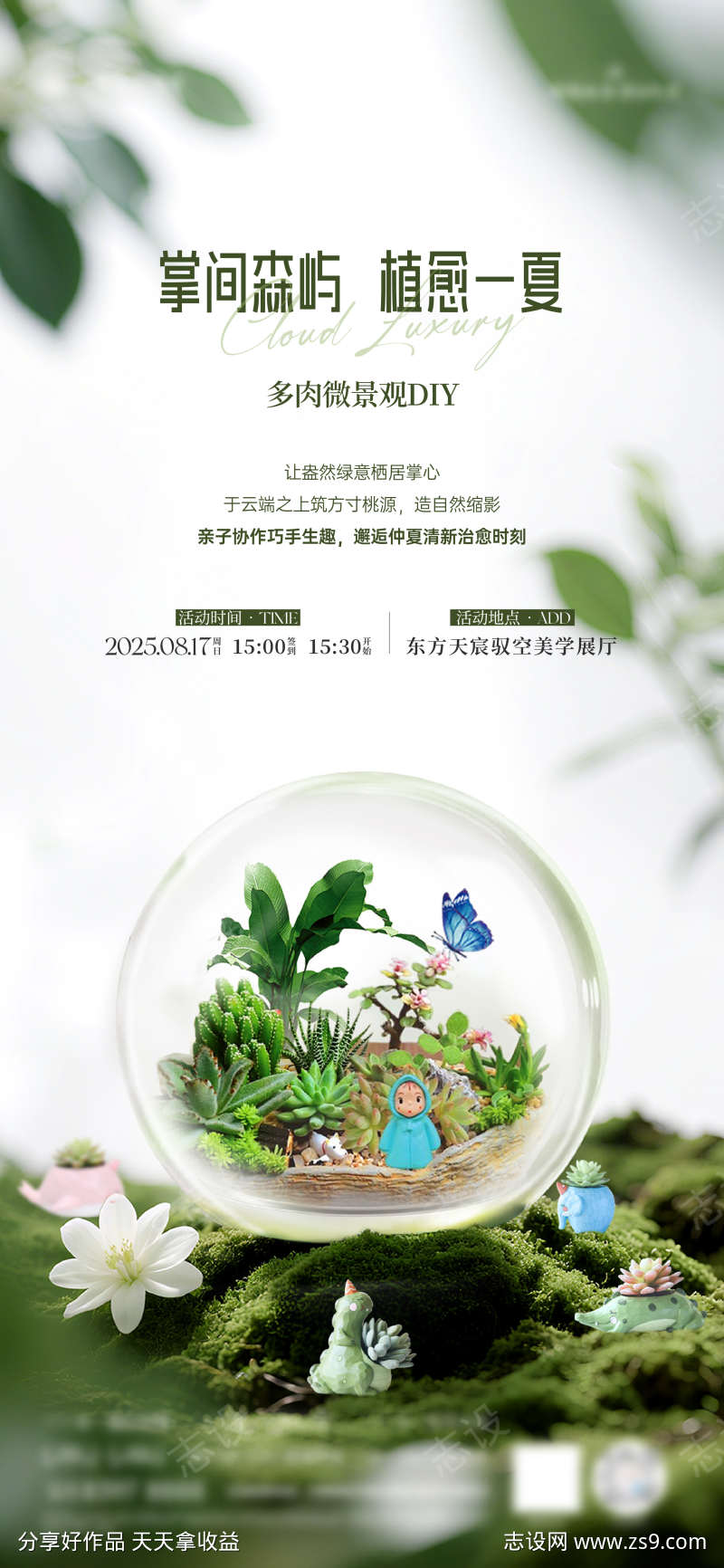 多肉微景观diy活动海报
