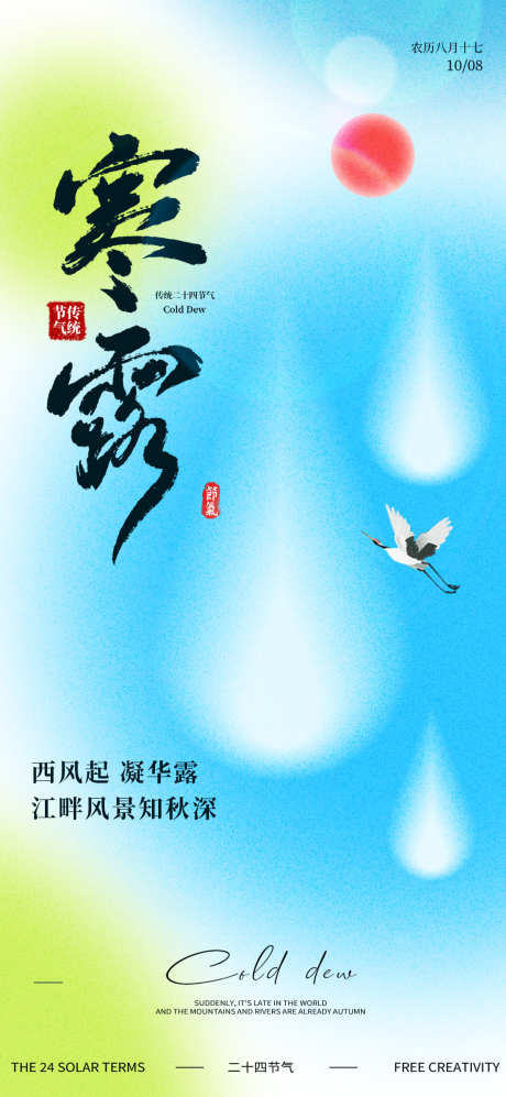 寒露传统节气祝福弥散渐变海报_源文件下载_PSD格式_1080X2340像素-传统,节气,简约风-作品编号:2025081216158332-志’设‘网