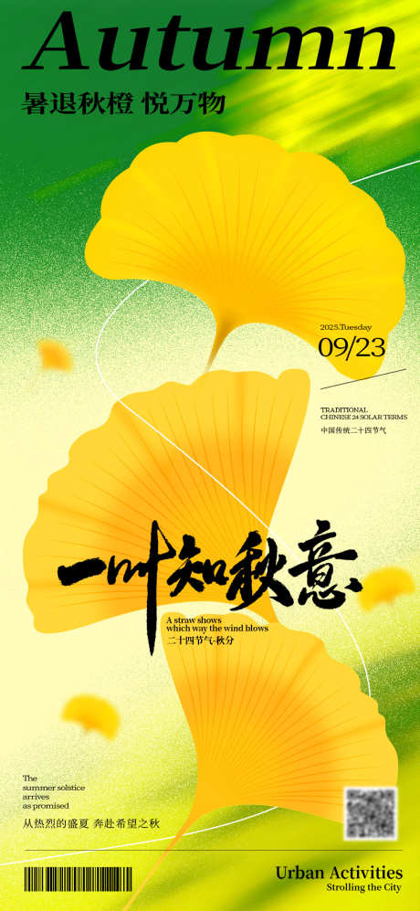 创意24节气之秋分一叶知秋海报_源文件下载_PSD格式_1080X2340像素-海报,秋分,银杏-作品编号:2025081216122718-志设-zs9.com