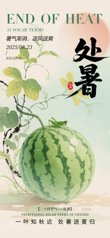 简约处暑传统二十四节气处暑节气海报_源文件下载_PSD格式_1080X2340像素-处暑,节气,夏末-作品编号:2025081216371455-志设