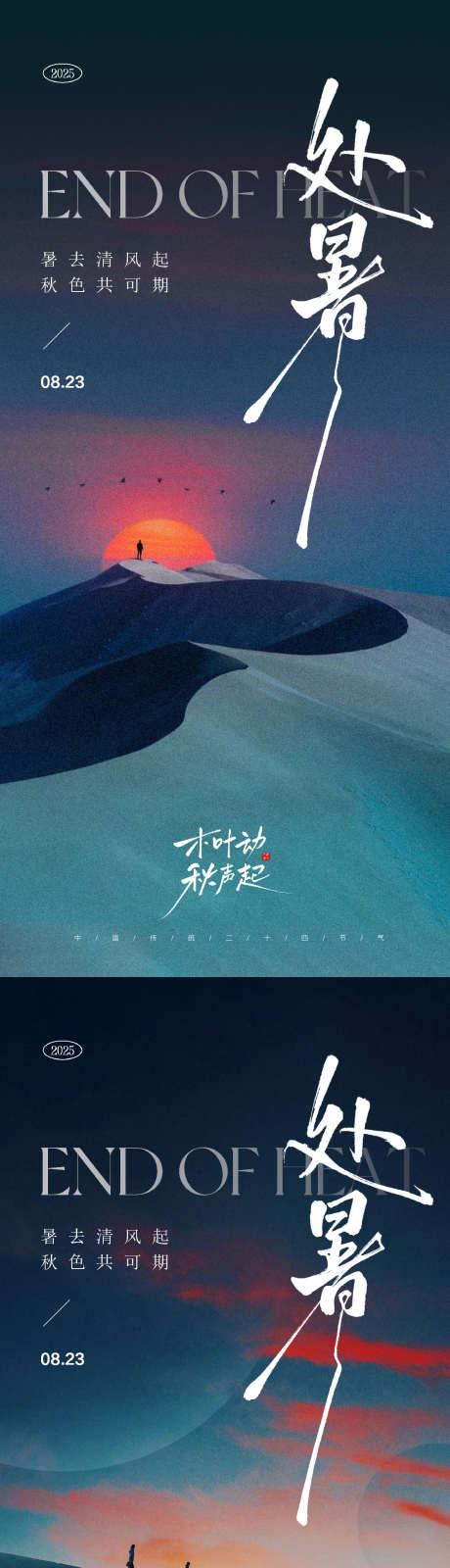 处暑节气海报_源文件下载_PSD格式_1107X4798像素-氛围,落日,意境-作品编号:2025081216101691-志设-zs9.com