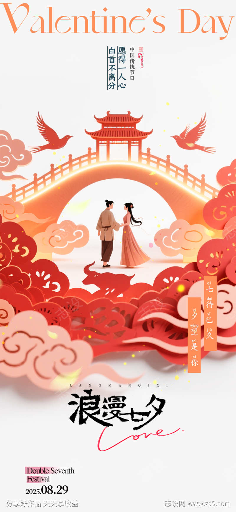 浪漫七夕情人节剪纸海报