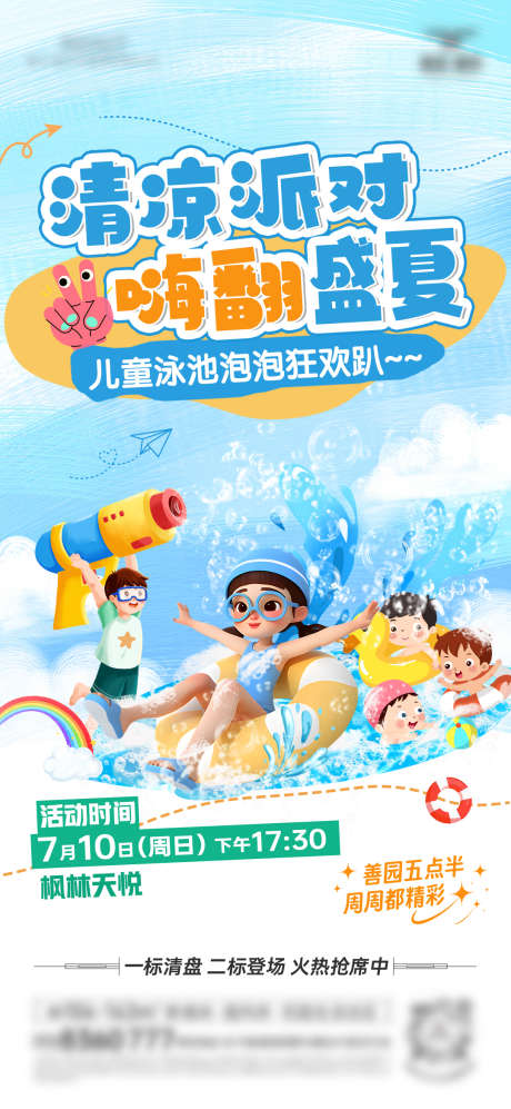 泳池泡泡活动海报_源文件下载_PSD格式_1080X2340像素-卡通,夏日,儿童-作品编号:2025081216535998-志˙设˰网