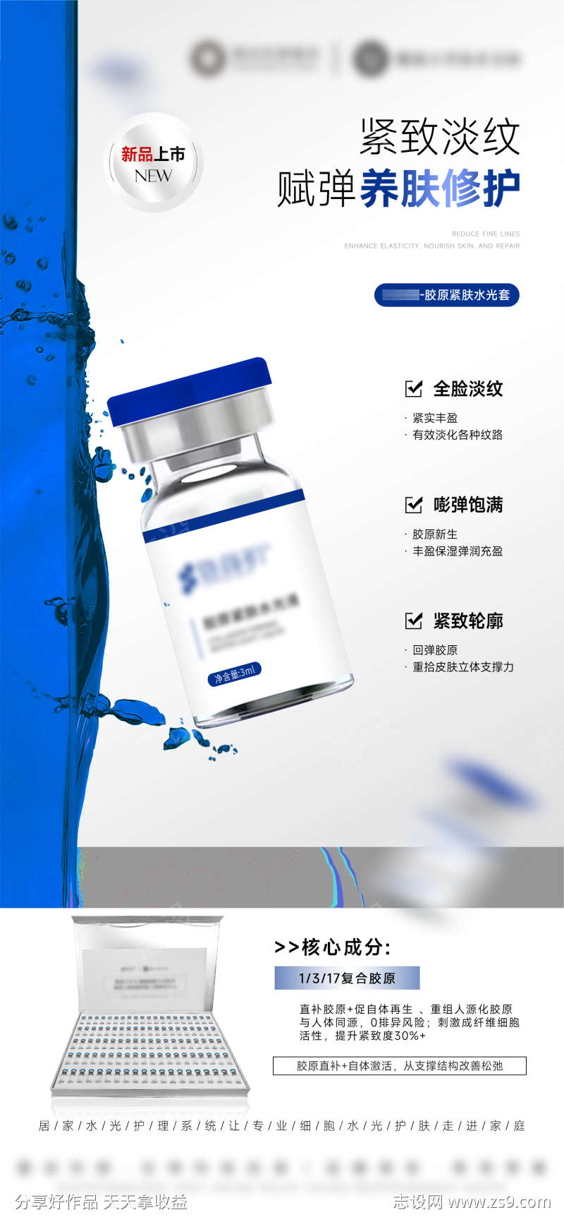 美业产品胶原抗老修护水光海报