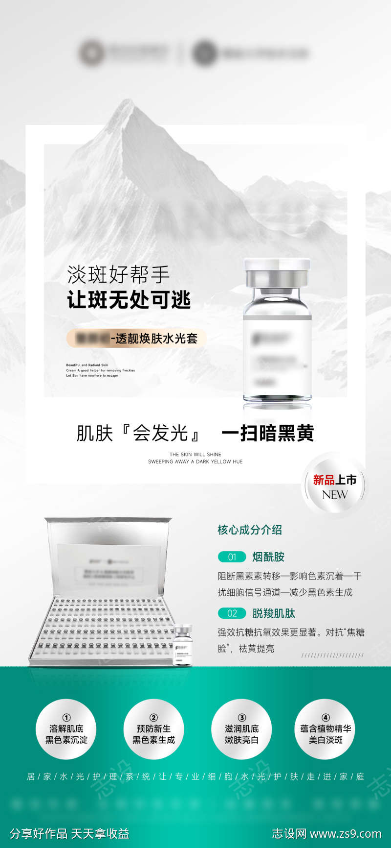 美业产品美白淡纹祛斑水光海报