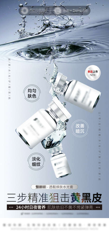 美业产品美白提亮水光海报_源文件下载_PSD格式_1540X3333像素-美白,提亮,水光-作品编号:2025081217057012-志.设˒网