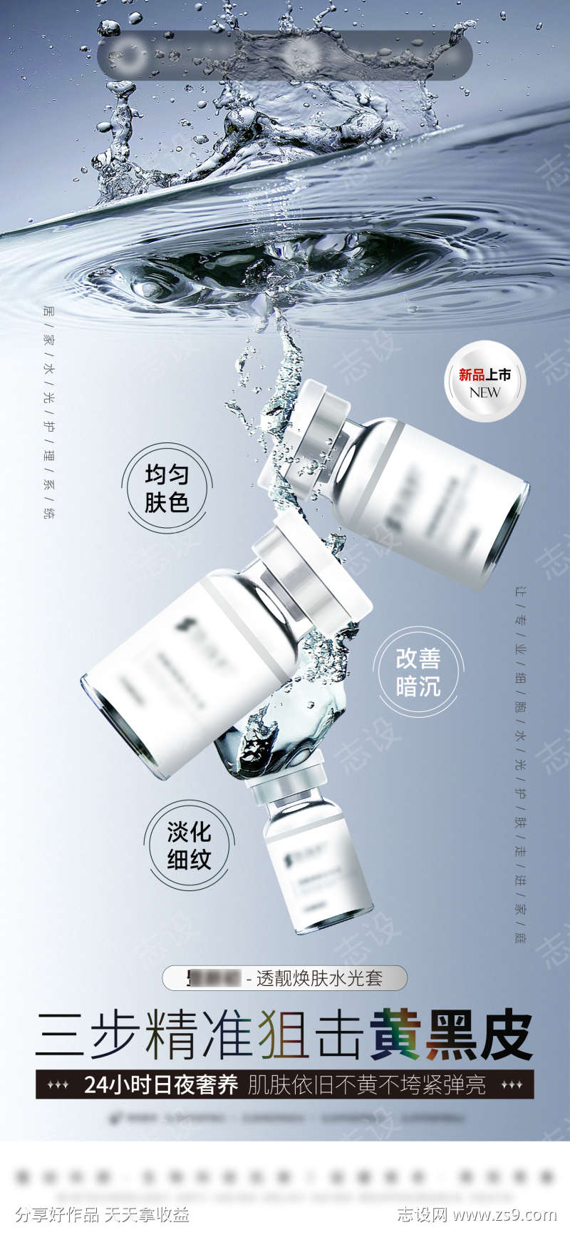 美业产品美白提亮水光海报