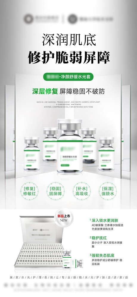 医美敏感肌修复水光产品海报_源文件下载_PSD格式_1540X3333像素-美业,医美,产品-作品编号:2025081217175836-志͵设ˌ网
