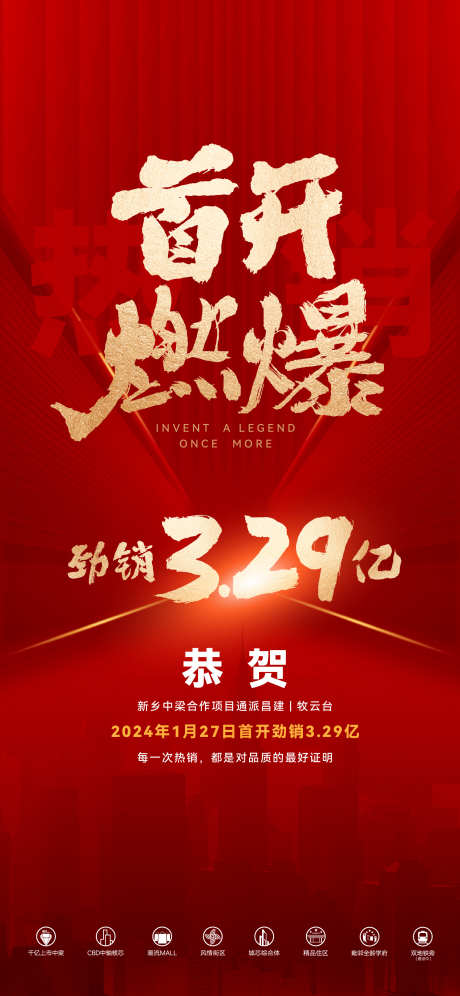 地产首开热销海报_源文件下载_AI格式_1875X4060像素-红色,喜报,燃爆-作品编号:2025081217189787-志˓设·网