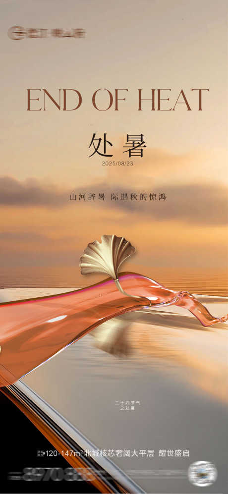 处暑立秋秋分_源文件下载_PSD格式_3080X6673像素-秋色,地产,节气-作品编号:2025081217167834-志设-zs9.com
