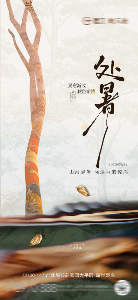 处暑秋分海报_源文件下载_PSD格式_3000X6500像素-落叶,叶子,秋分-作品编号:2025081217256896-志设-zs9.com