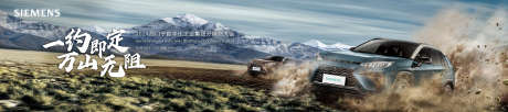 汽车冲刺试驾发布会主视觉_源文件下载_PSD格式_5102X1134像素-西门子,越野,雪山-作品编号:2025081309125138-志设-zs9.com