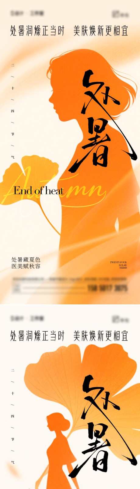 医美行业处暑海报_源文件下载_PSD格式_750X3253像素-剪影,处暑,节气-作品编号:2025081309456547-志设-zs9.com